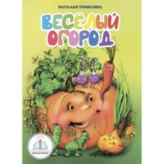 Веселый огород.jpg