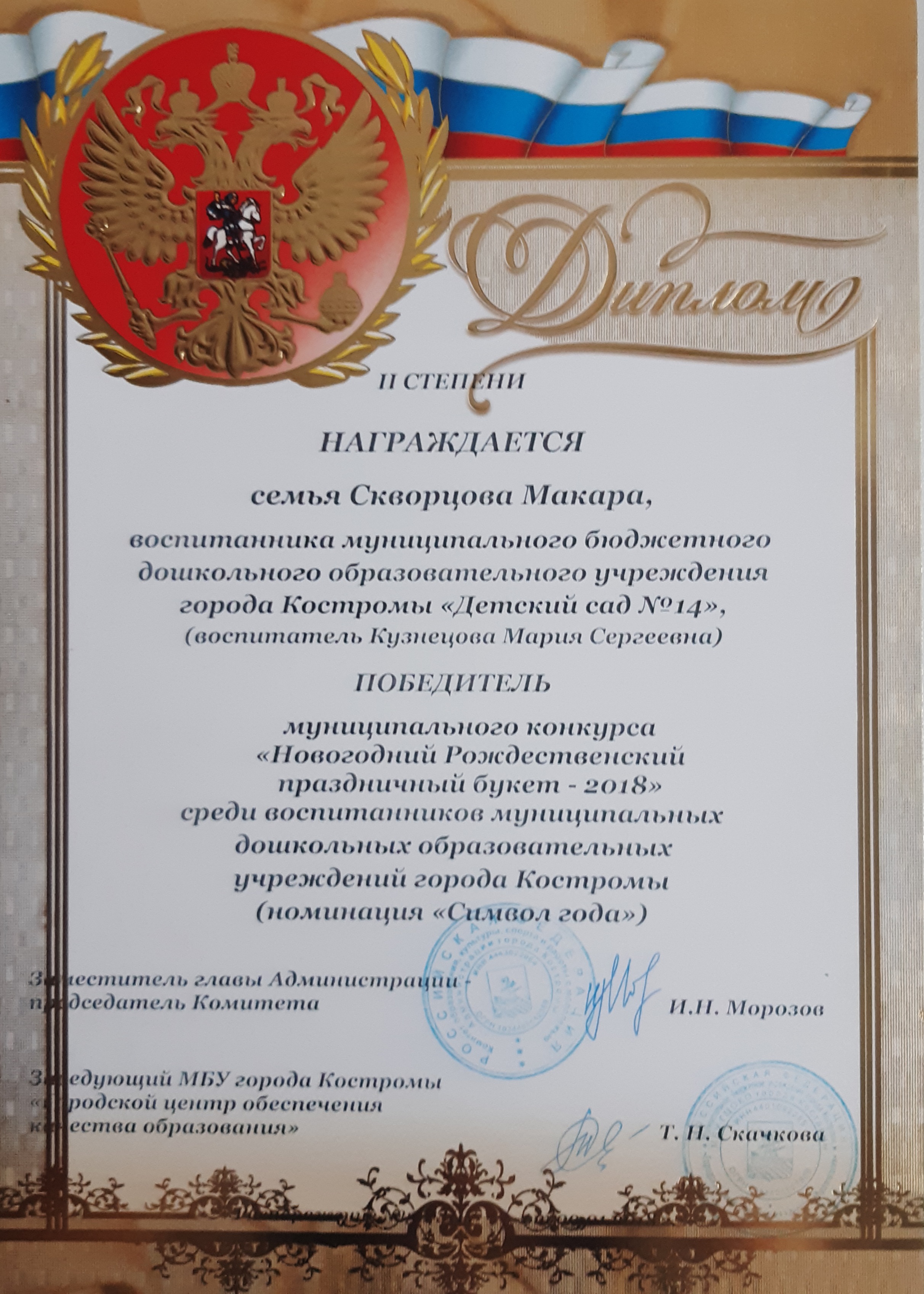 Диплом II степени Скворцов Макар 2018 год.jpg