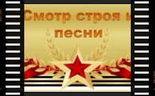 смотр строя.jpg