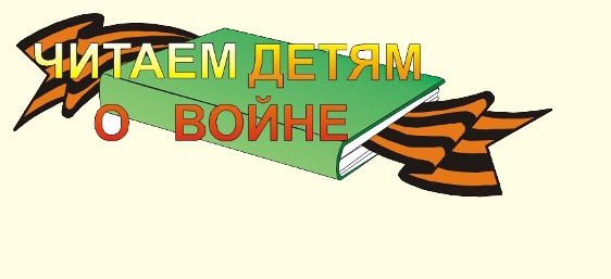 читаем детям о войне.jpg