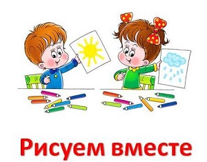 рисуем вместе.jpg