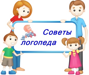 sovety_logopeda.jpg