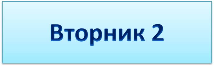 вторник 2 фото.jpg