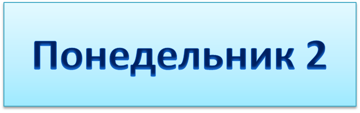 понедельник 2 фото.png