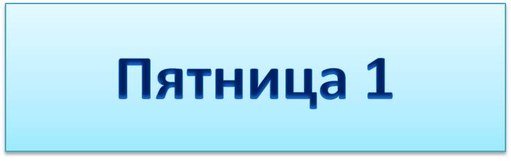 пятница 1 фото.jpg