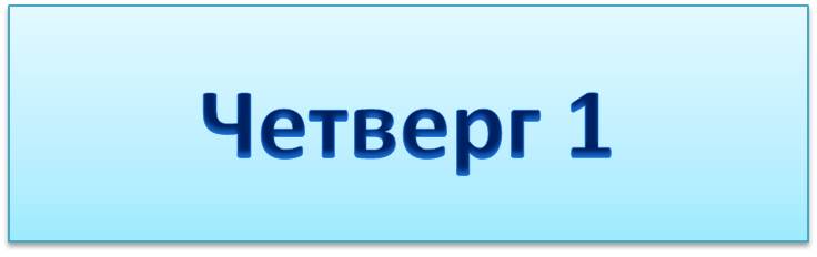 четверг 1.jpg
