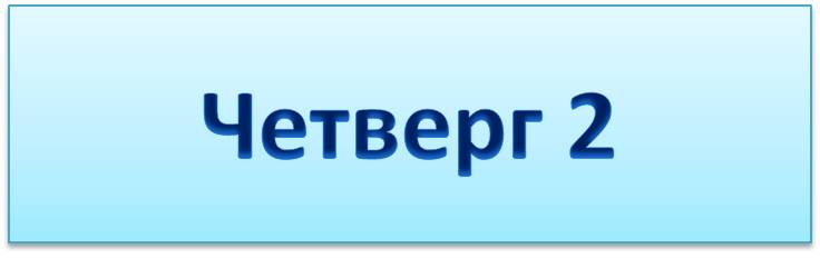 четверг 2 фото.jpg
