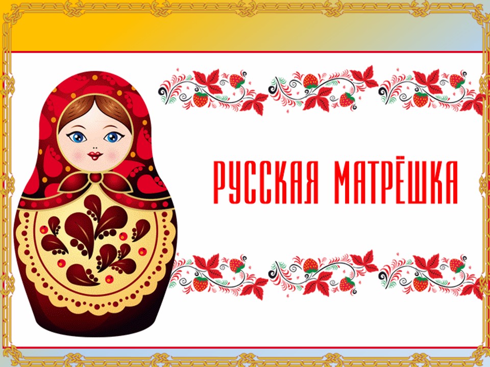 Русская матрешка.jpg
