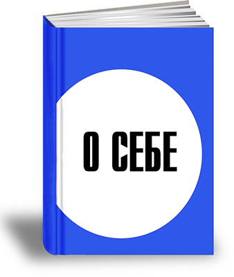 О себе.jpg