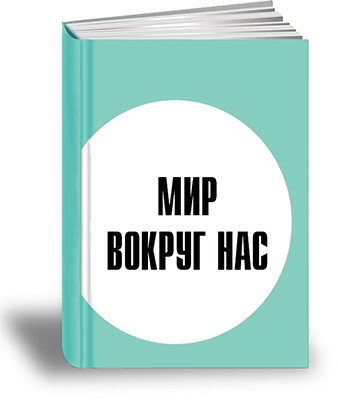 Мир вокруг нас.jpg