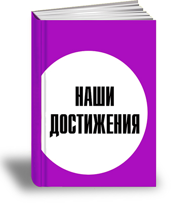 Наши достижения.jpg