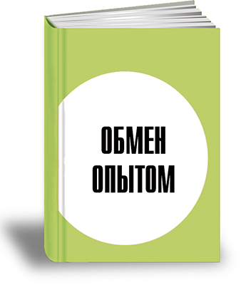 Обмен опытом.jpg