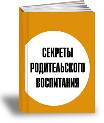Секреты воспитания.jpg