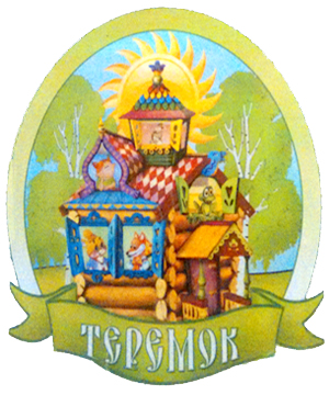 Теремок.jpg