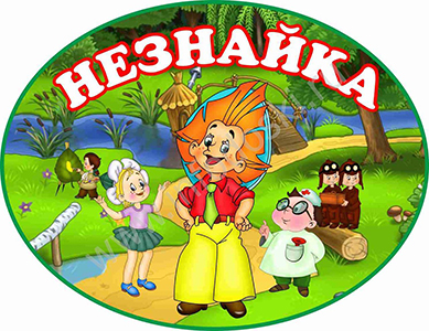 незнайка.jpg