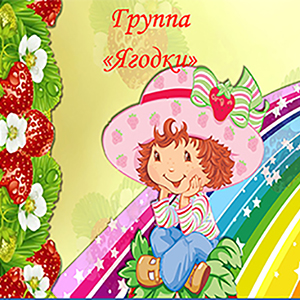 ягодки.jpg