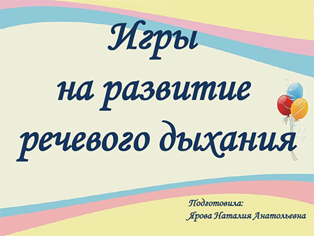 Игры речевого дыхания.jpg