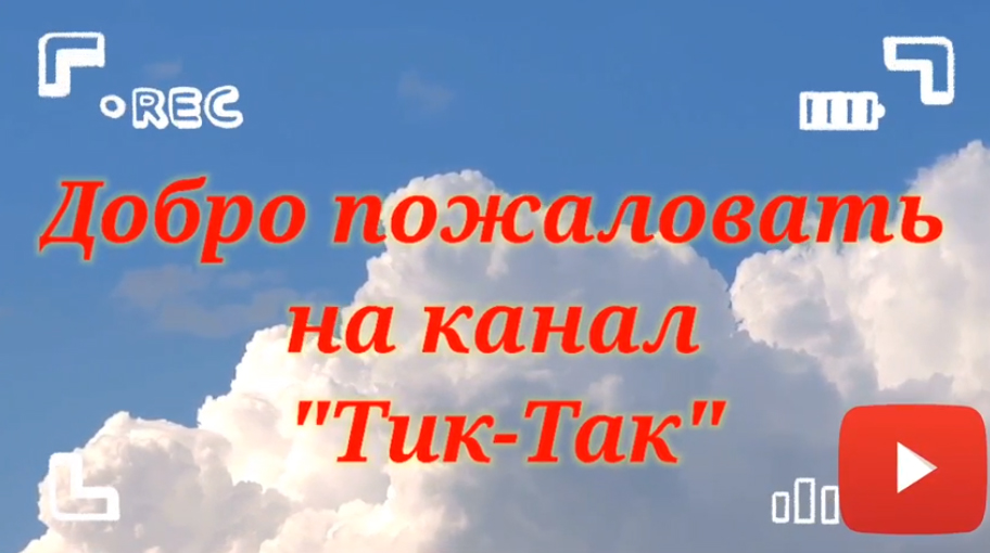 01 тик-так.jpg