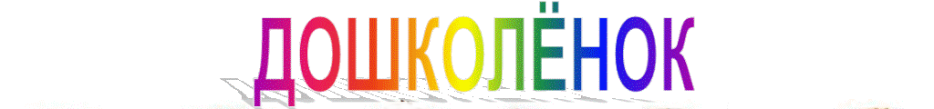 doshkolenok-1.png