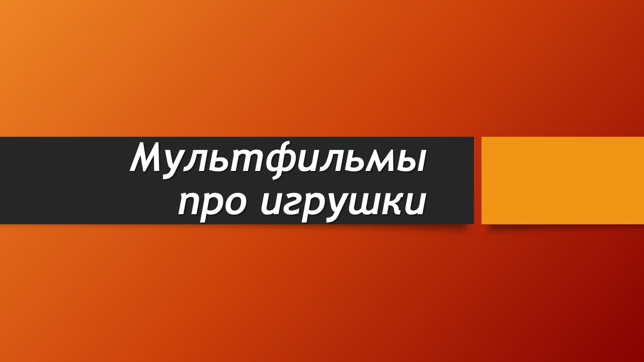 Мультфильмы.jpg