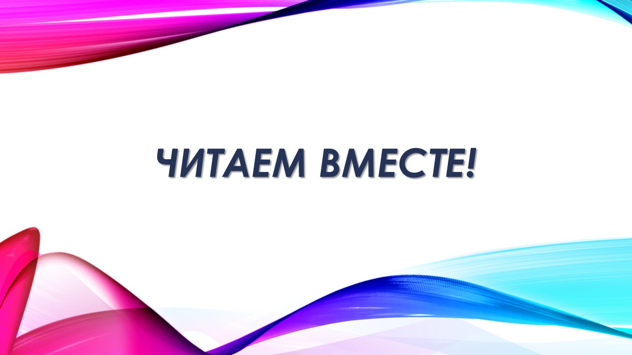 Читаем вместе.jpg