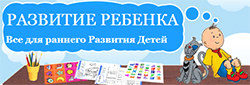 раннее развитие ребенка.jpg