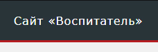 сайтвосп.jpg