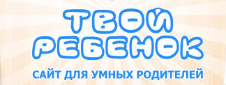 твойребенок.jpg