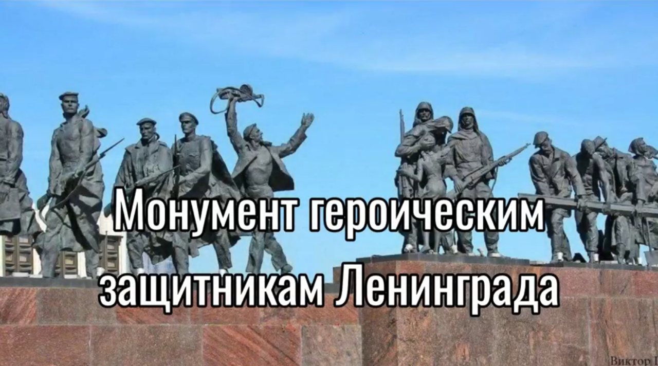 Монумент защитникам Ленинграда.png