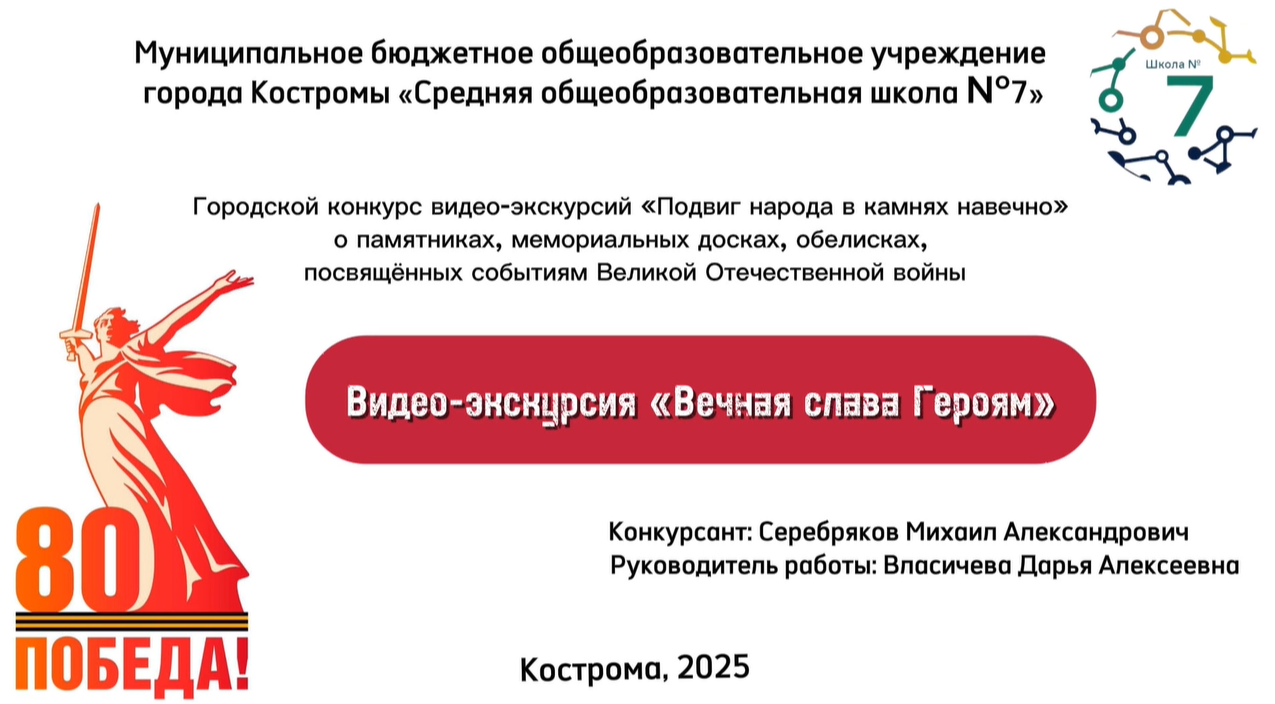 Серебряков М_Вечная слава Героям.png