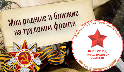 Акция_Труженики тыла.png