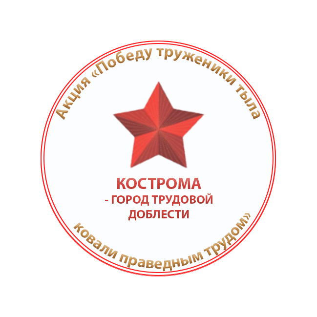 Акция_Труженики тыла.png