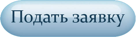 podat_zayavka44 copy.png