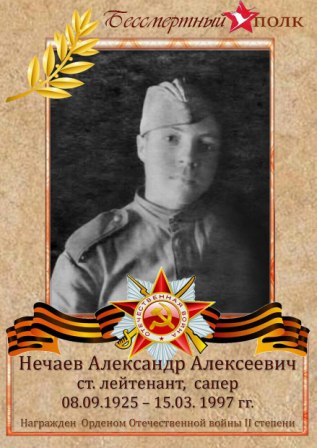 Нечаев Александр Алексеевичстарший лейтенант, 08.09.1925 г.р..jpg