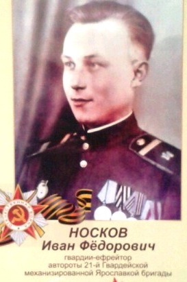 Носков Иван Федорович.jpg
