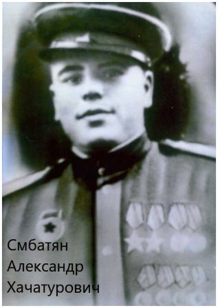 Смбатян Александр Хачатурович.jpg