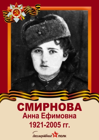 Смирнова Анна Ефимовна.jpg