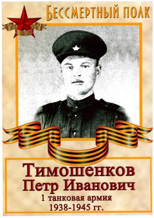 Тимошенко Петр Иванович.jpg