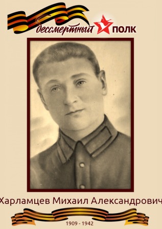 Харламцев Михаил Александрович.jpg