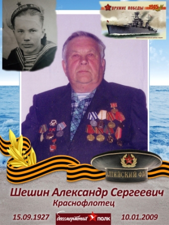 Шешин Александр Сергеевич.jpg