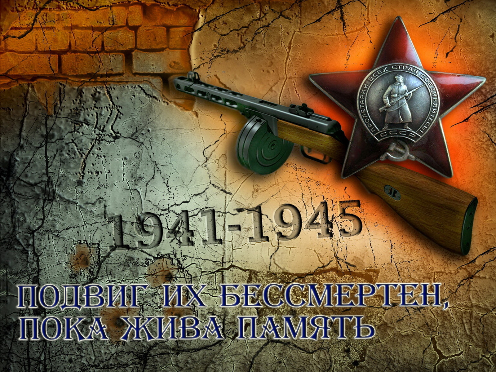 Подвиг их бессмертен copy.jpg