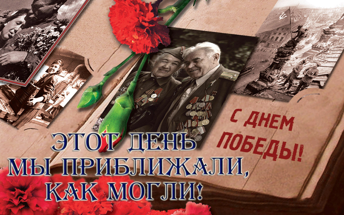 Этот день мы приближали как могли copy.jpg