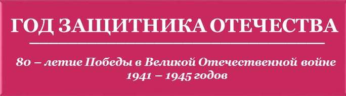 Год защитника.jpg