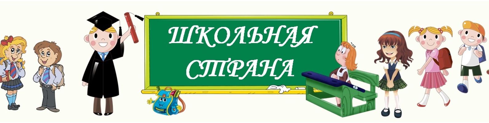 Наша Школьная Страна Картинки