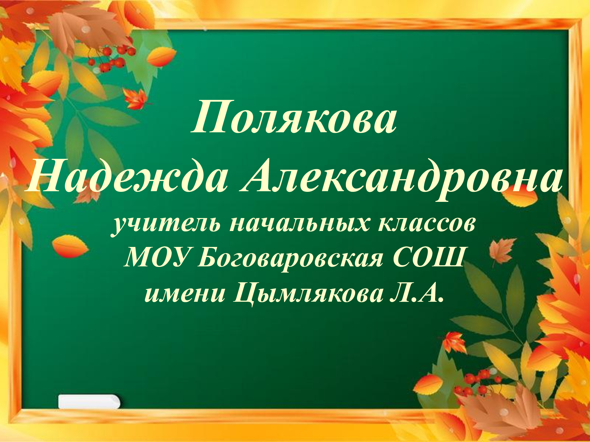 Полякова НА.jpg
