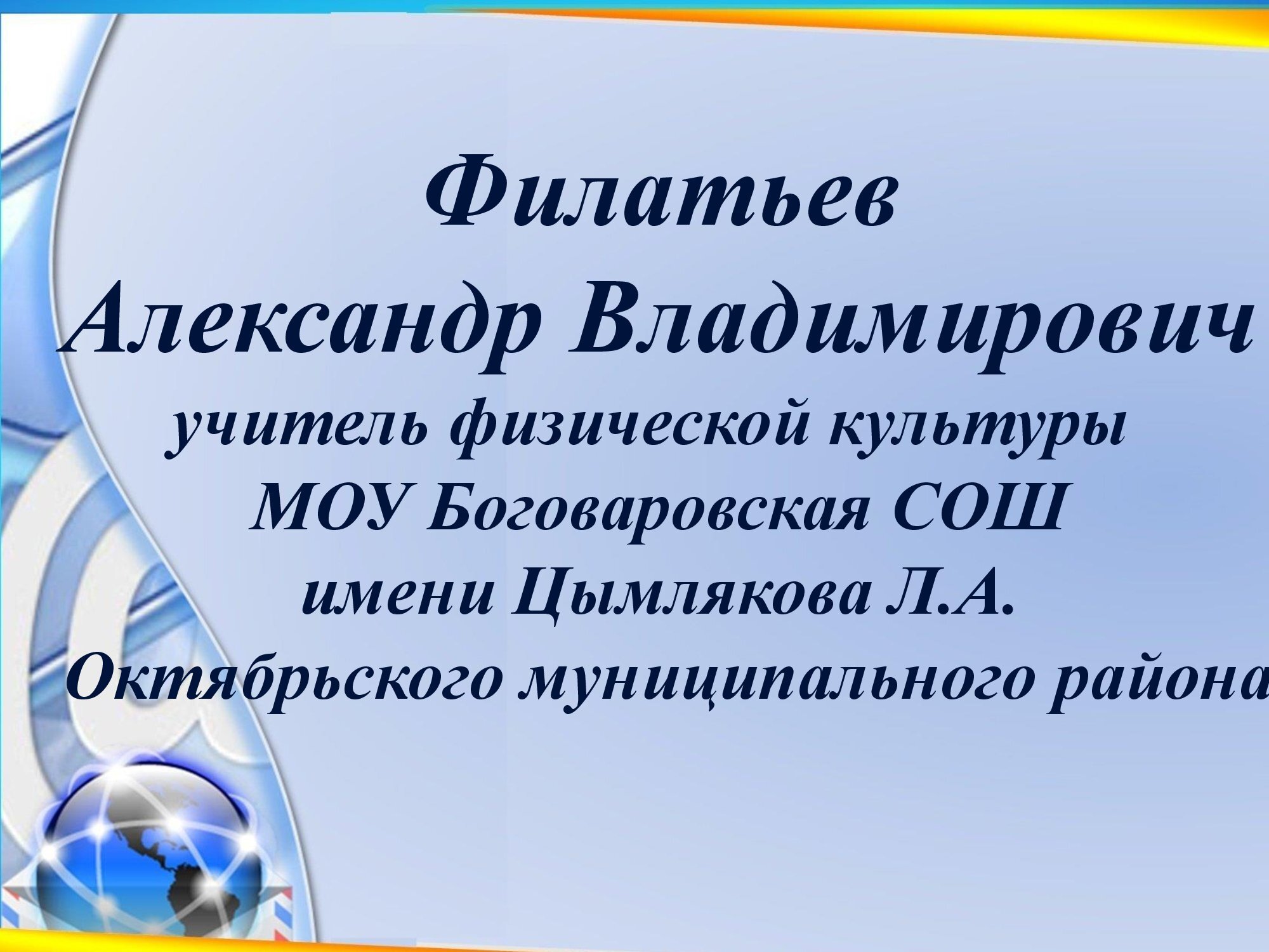 Филатьев  АВ.jpg