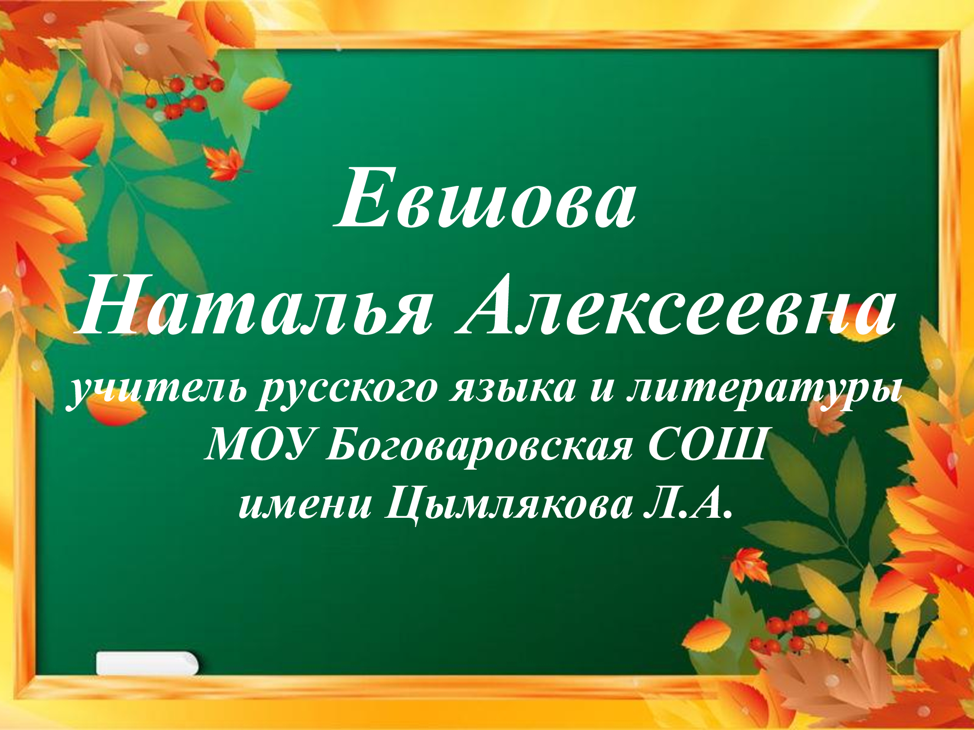 Евшова_НА.jpg