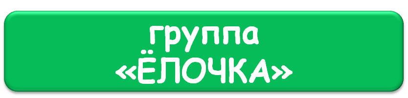 Ёлочка.png