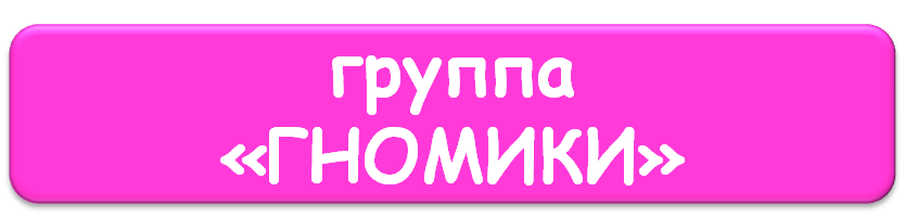 гномики.png