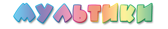 мультики.png